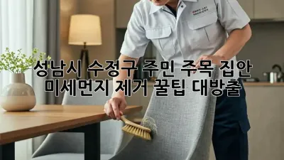 😷 성남시 수정구 주민 주목! 집안 미세먼지 제거 꿀팁 대방출! 💨