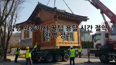 함평 원룸이사 꿀팁🍯 용달 시간 절약 & 완벽 정리!