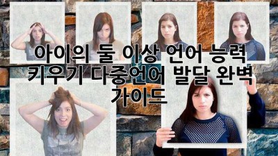 아이의 둘 이상 언어 능력 키우기: 다중언어 발달 완벽 가이드