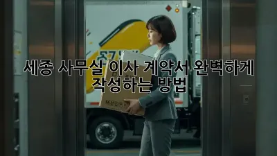 세종 사무실 이사 계약서, 완벽하게 작성하는 방법