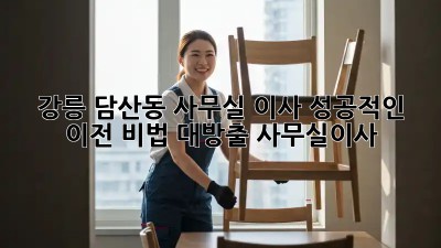 강릉 담산동 사무실 이사, ✨성공적인 이전 비법 대방출! #사무실이사