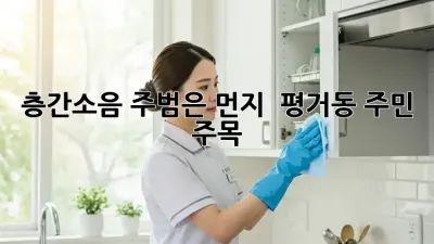 🤯 층간소음 주범은 먼지? 💨 평거동 주민 주목!
