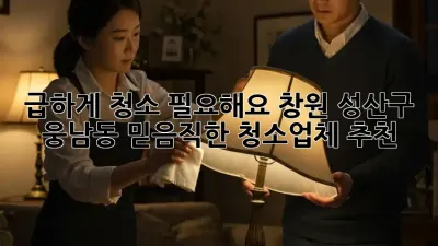 급하게 청소 필요해요? 창원 성산구 웅남동 믿음직한 청소업체 추천!