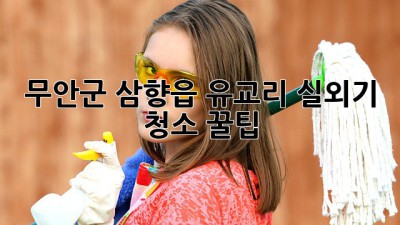 무안군 삼향읍 유교리 실외기 청소 꿀팁 🏡✨