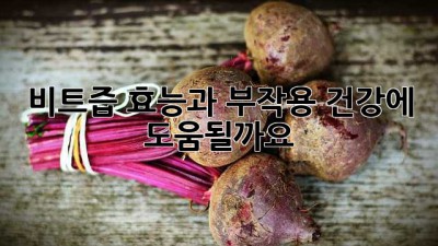 비트즙 효능과 부작용: 건강에 도움될까요?
