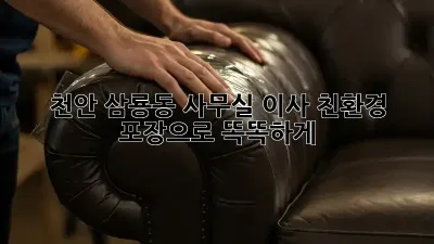 천안 삼룡동 사무실 이사, 친환경 포장으로 똑똑하게!