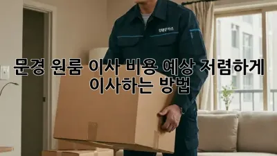 문경 원룸 이사 비용 예상: 저렴하게 이사하는 방법