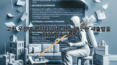 고창 무장면 백양리 이사 청소, 깨끗한 새출발을 위한 필수 선택!